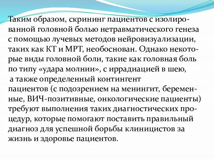 Таким образом, скрининг пациентов с изолиро- ванной головной болью нетравматического генеза с