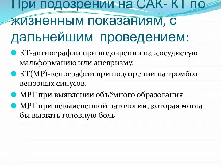 При подозрении на САК- КТ по жизненным показаниям, с дальнейшим проведением: КТ-ангиографии