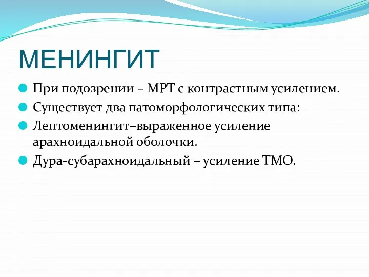 МЕНИНГИТ При подозрении – МРТ с контрастным усилением. Существует два патоморфологических типа: