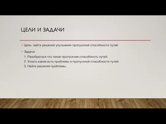 ЦЕЛИ И ЗАДАЧИ Цель: найти решения улучшения пропускной способности путей Задачи: 1.