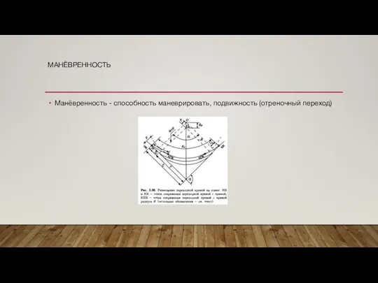 МАНЁВРЕННОСТЬ Манёвренность - способность маневрировать, подвижность (отреночный переход)