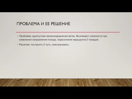 ПРОБЛЕМА И ЕЕ РЕШЕНИЕ Проблема: однопутная железнодорожная ветка. Возникают сложности при изменении