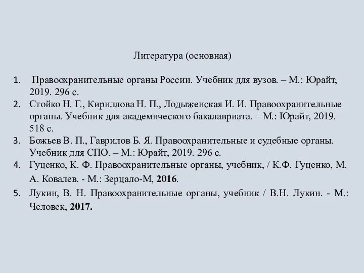 Литература (основная) Правоохранительные органы России. Учебник для вузов. – М.: Юрайт, 2019.