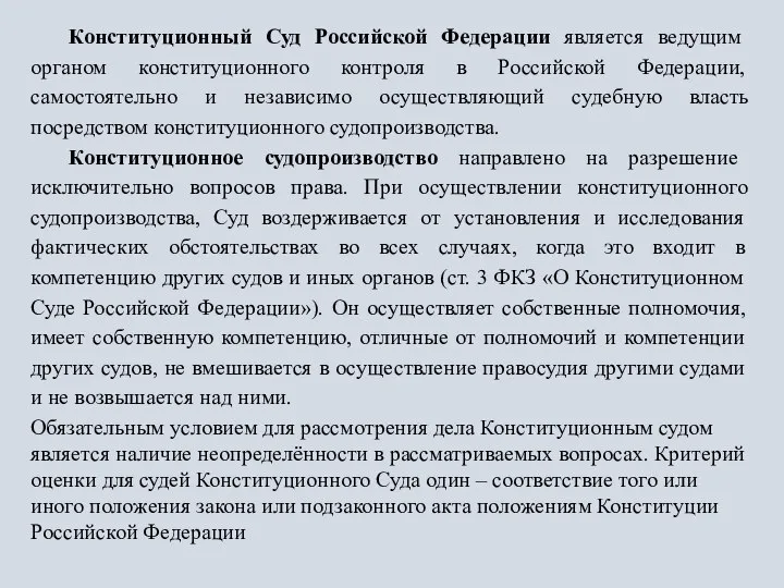 Конституционный Суд Российской Федерации является ведущим органом конституционного контроля в Российской Федерации,