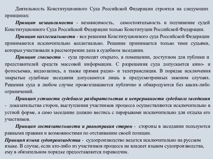 Деятельность Конституционного Суда Российской Федерации строится на следующих принципах: Принцип независимости -