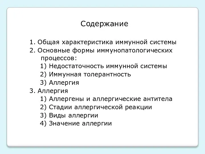 Содержание 1. Общая характеристика иммунной системы 2. Основные формы иммунопатологических процессов: 1)