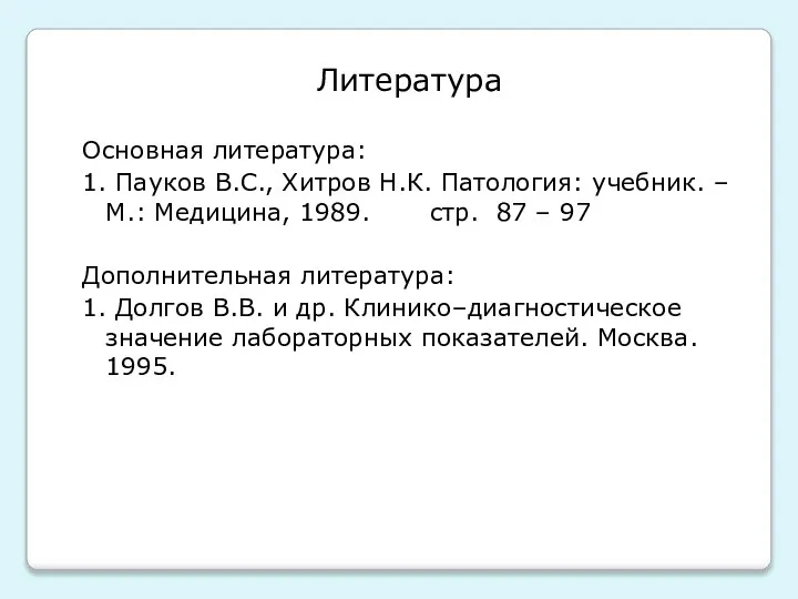 Литература Основная литература: 1. Пауков В.С., Хитров Н.К. Патология: учебник. – М.: