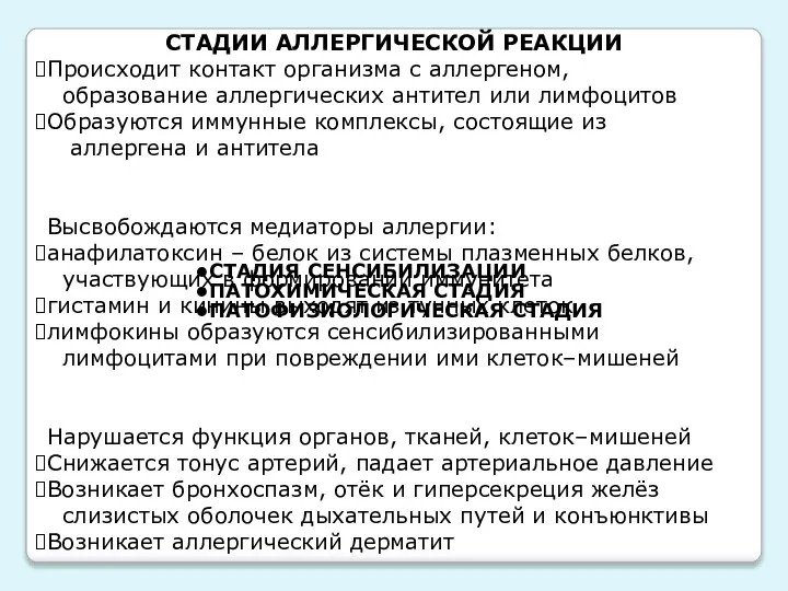 СТАДИИ АЛЛЕРГИЧЕСКОЙ РЕАКЦИИ СТАДИЯ СЕНСИБИЛИЗАЦИИ ПАТОХИМИЧЕСКАЯ СТАДИЯ ПАТОФИЗИОЛОГИЧЕСКАЯ СТАДИЯ Происходит контакт организма