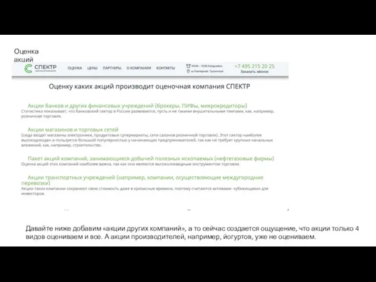 Оценка акций Давайте ниже добавим «акции других компаний», а то сейчас создается