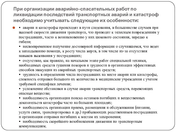 При организации аварийно-спасательных работ по ликвидации последствий транспортных аварий и катастроф необходимо