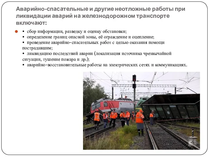 Аварийно-спасательные и другие неотложные работы при ликвидации аварий на железнодорожном транспорте включают: