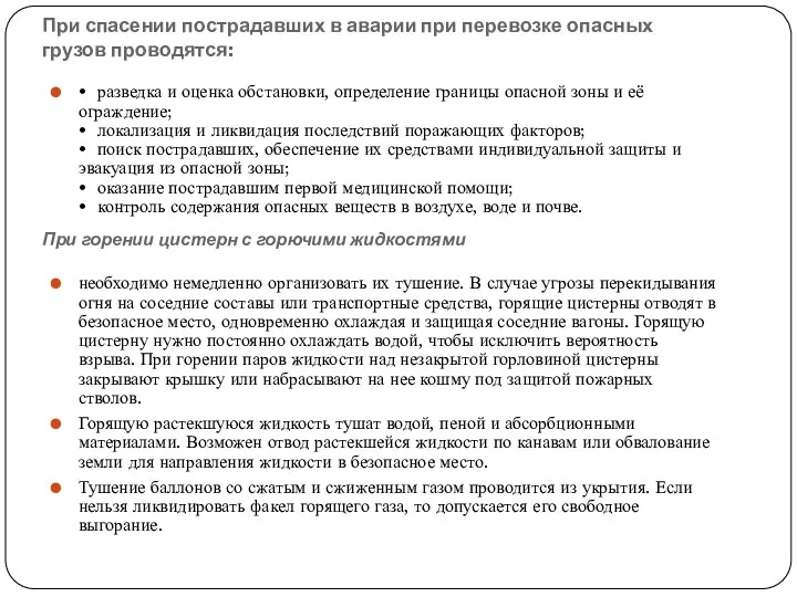 При спасении пострадавших в аварии при перевозке опасных грузов проводятся: При горении