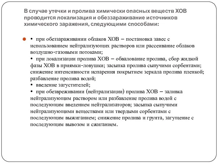 В случае утечки и пролива химически опасных веществ ХОВ проводится локализация и