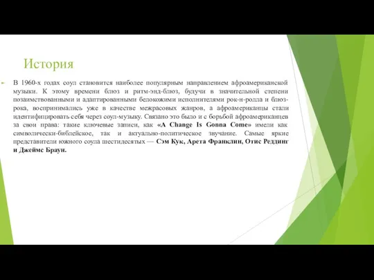 История В 1960-x годах соул становится наиболее популярным направлением афроамериканской музыки. К