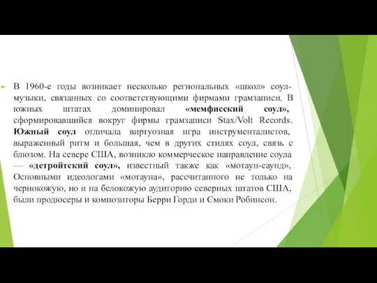 В 1960-е годы возникает несколько региональных «школ» соул-музыки, связанных со соответствующими фирмами