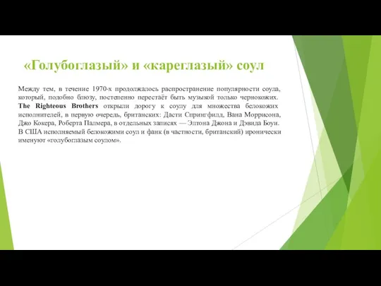 «Голубоглазый» и «кареглазый» соул Между тем, в течение 1970-х продолжалось распространение популярности