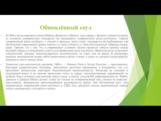 Обновлённый соул В 1980-е после широкого успеха Майклa Джексонa и Принса, соул