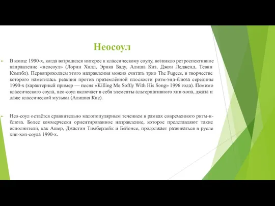 Неосоул В конце 1990-x, когда возродился интерес к классическому соулу, возникло ретроспективное