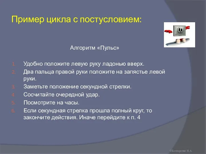 Пример цикла с постусловием: Алгоритм «Пульс» Удобно положите левую руку ладонью вверх.