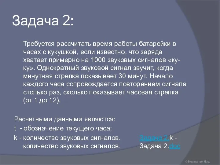 Задача 2: Требуется рассчитать время работы батарейки в часах с кукушкой, если