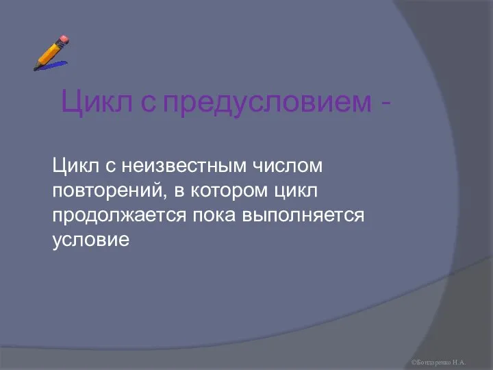 Цикл с предусловием - Цикл с неизвестным числом повторений, в котором цикл