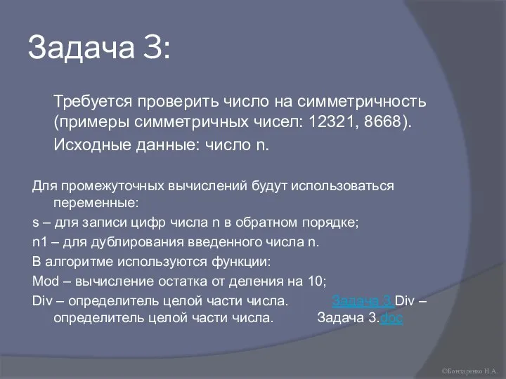 Задача 3: Требуется проверить число на симметричность (примеры симметричных чисел: 12321, 8668).