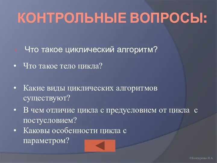 КОНТРОЛЬНЫЕ ВОПРОСЫ: Что такое циклический алгоритм? ©Бондаренко Н.А. Что такое тело цикла?