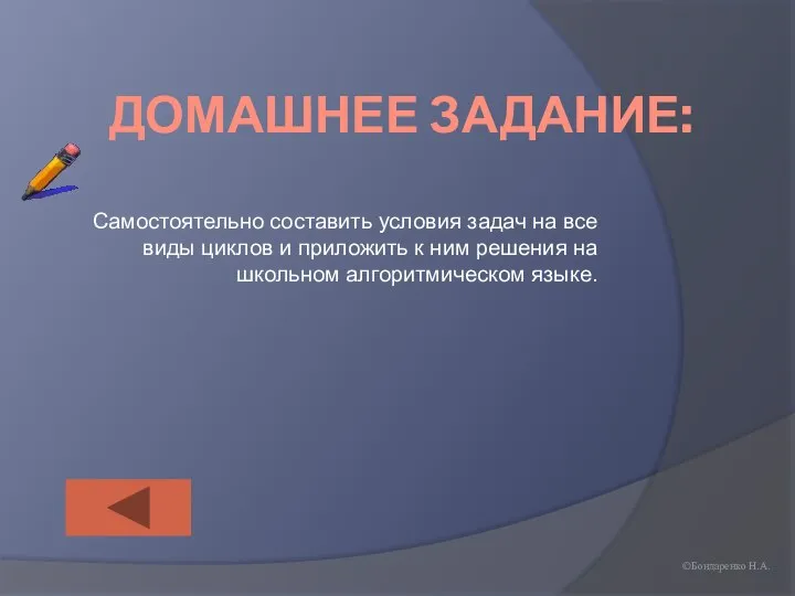 ДОМАШНЕЕ ЗАДАНИЕ: Самостоятельно составить условия задач на все виды циклов и приложить