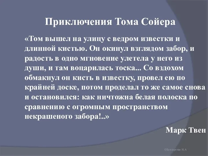 Приключения Тома Сойера «Том вышел на улицу с ведром известки и длинной