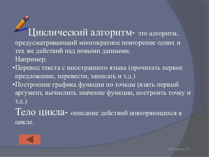 ©Бондаренко Н.А. Циклический алгоритм- это алгоритм, предусматривающий многократное повторение одних и тех