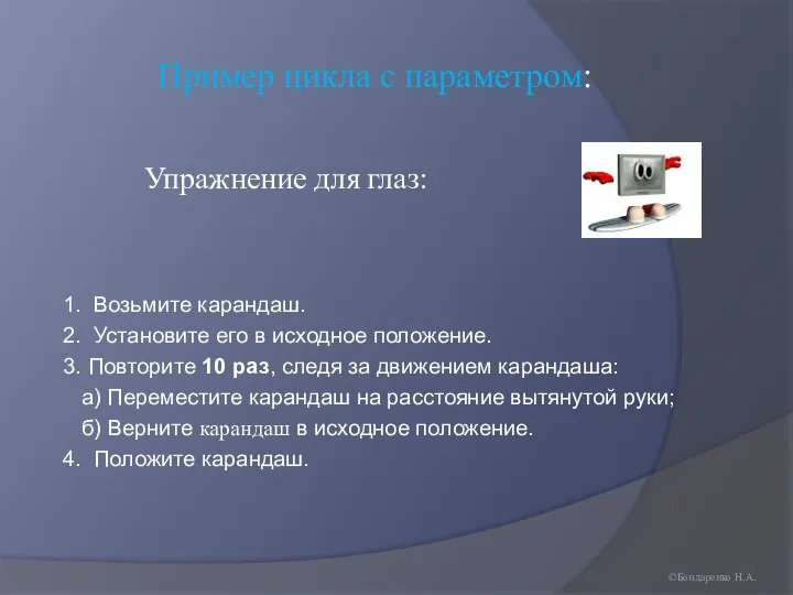 1. Возьмите карандаш. 2. Установите его в исходное положение. 3. Повторите 10