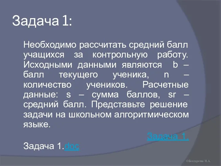 Задача 1: Необходимо рассчитать средний балл учащихся за контрольную работу. Исходными данными