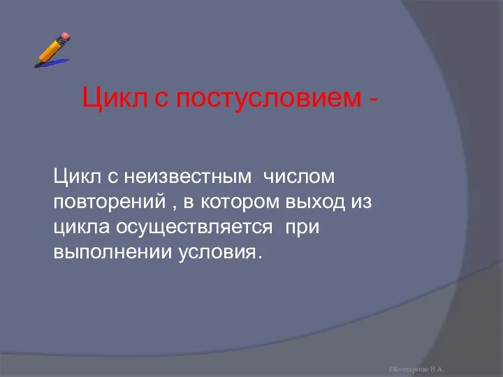 Цикл с постусловием - Цикл с неизвестным числом повторений , в котором