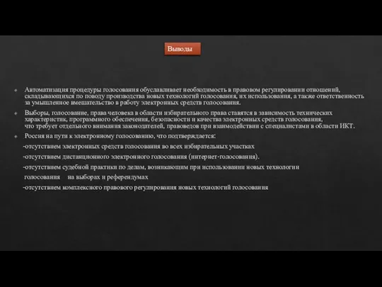 Автоматизация процедуры голосования обуславливает необходимость в правовом регулировании отношений, складывающихся по поводу