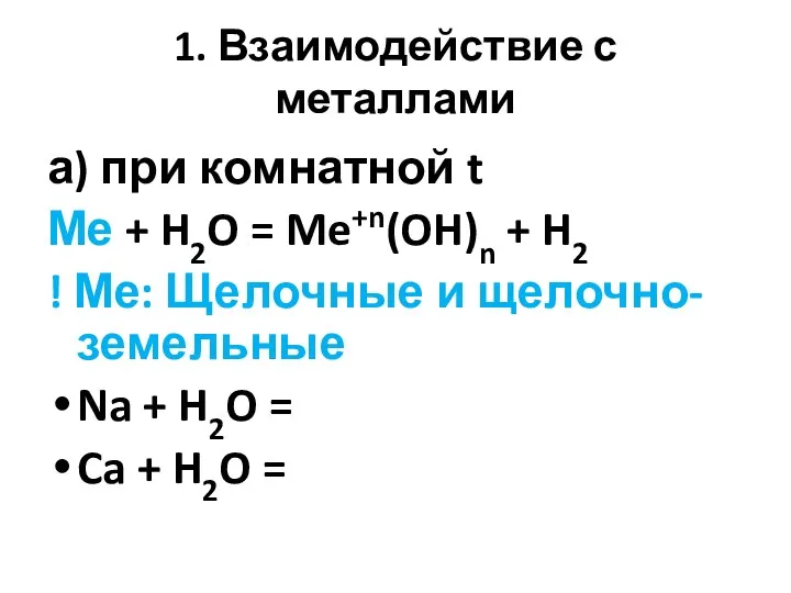 1. Взаимодействие с металлами а) при комнатной t Ме + H2O =