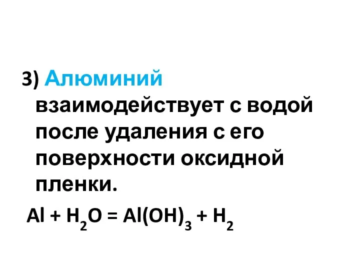 3) Алюминий взаимодействует с водой после удаления с его поверхности оксидной пленки.