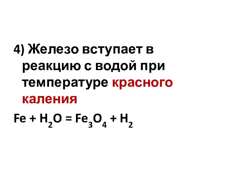 4) Железо вступает в реакцию с водой при температуре красного каления Fe