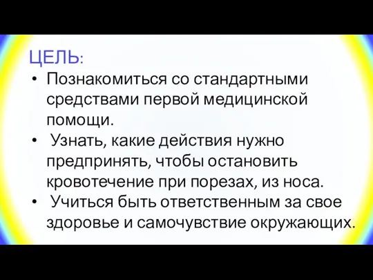 ЦЕЛЬ: Познакомиться со стандартными средствами первой медицинской помощи. Узнать, какие действия нужно