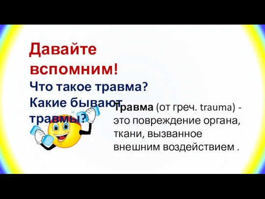 Давайте вспомним! Что такое травма? Какие бывают травмы? Травма (от греч. trauma)