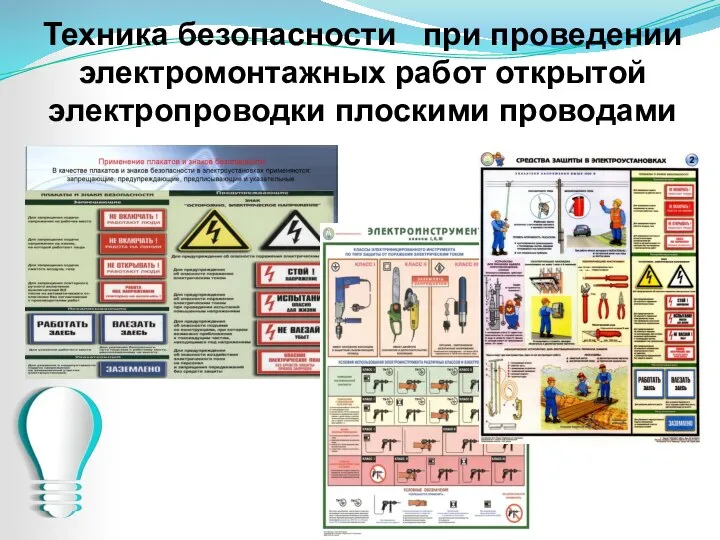 Техника безопасности при проведении электромонтажных работ открытой электропроводки плоскими проводами