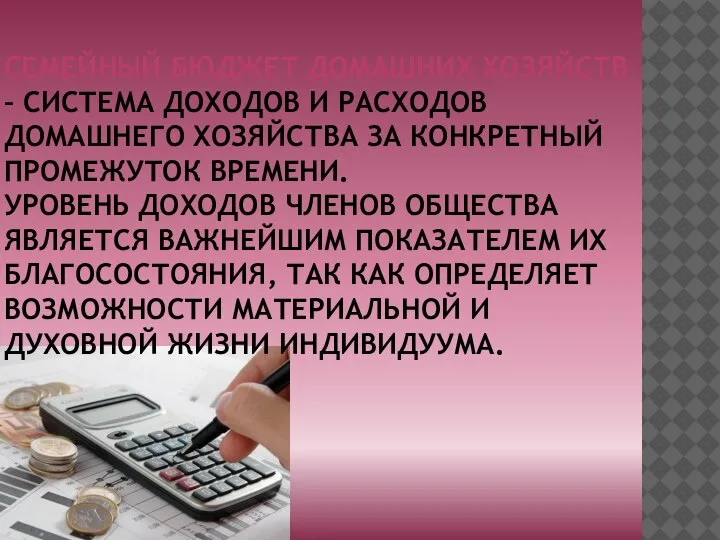 СЕМЕЙНЫЙ БЮДЖЕТ ДОМАШНИХ ХОЗЯЙСТВ – СИСТЕМА ДОХОДОВ И РАСХОДОВ ДОМАШНЕГО ХОЗЯЙСТВА ЗА