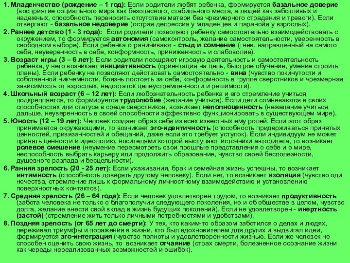 1. Младенчество (рождение – 1 год): Если родители любят ребенка, формируется базальное