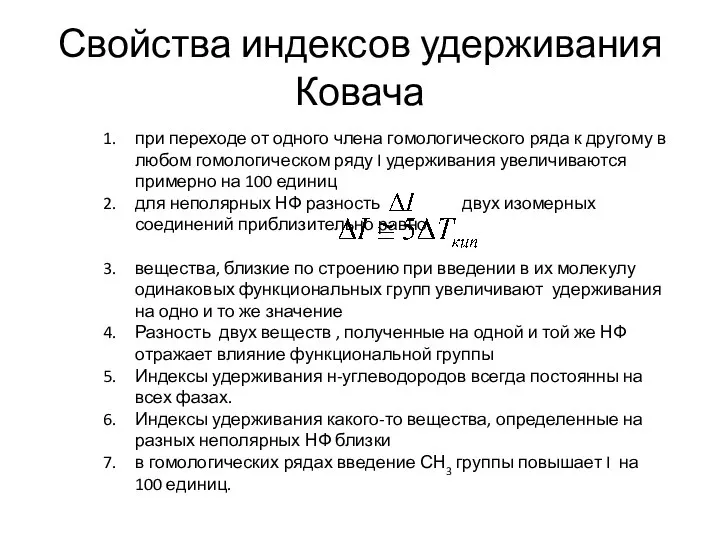 Свойства индексов удерживания Ковача при переходе от одного члена гомологического ряда к