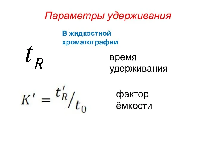 Параметры удерживания В жидкостной хроматографии время удерживания фактор ёмкости