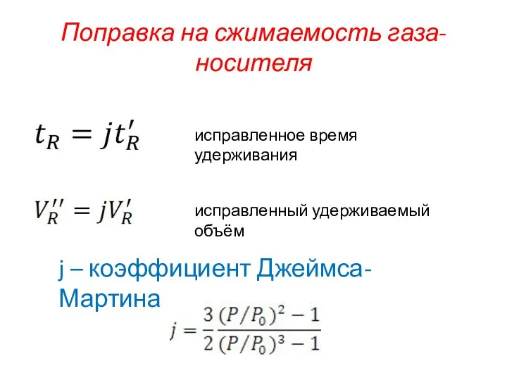 Поправка на сжимаемость газа-носителя исправленное время удерживания исправленный удерживаемый объём j – коэффициент Джеймса-Мартина