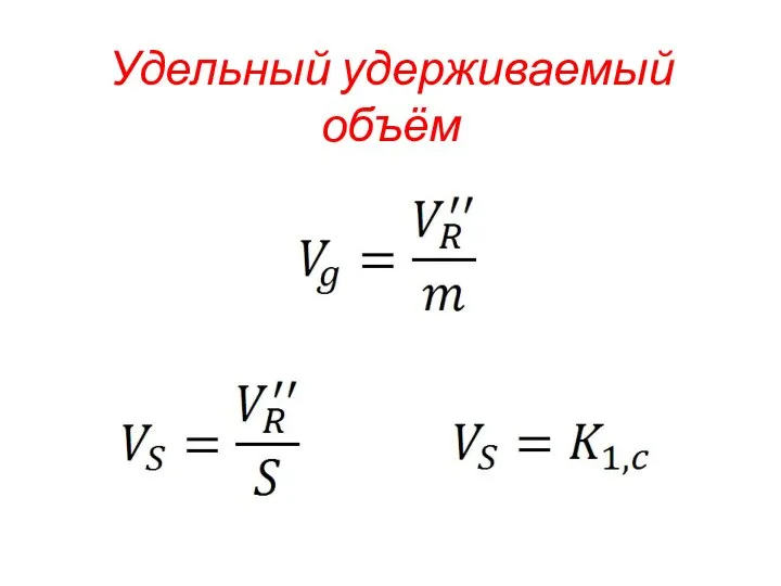 Удельный удерживаемый объём