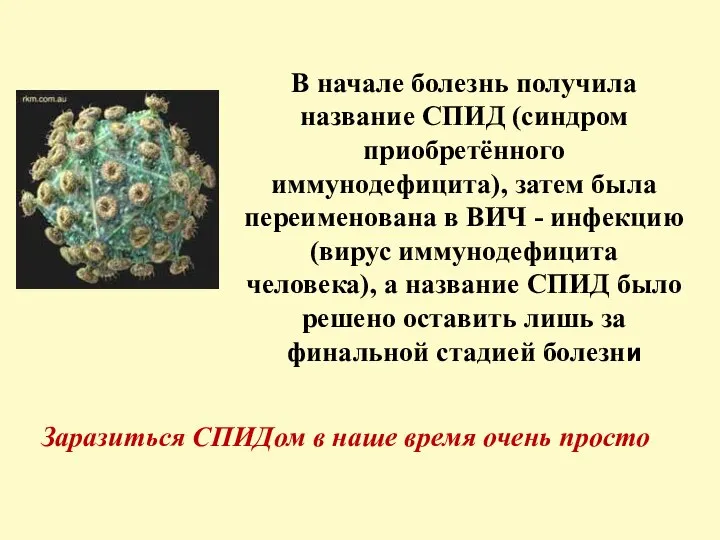 В начале болезнь получила название СПИД (синдром приобретённого иммунодефицита), затем была переименована