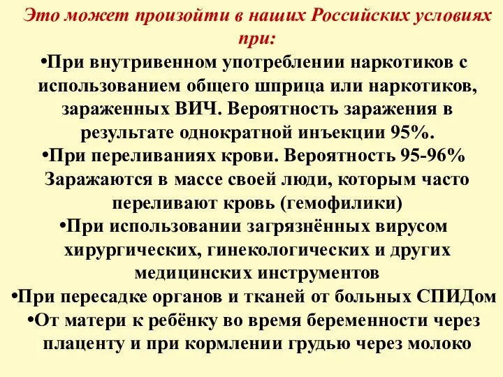 Это может произойти в наших Российских условиях при: При внутривенном употреблении наркотиков