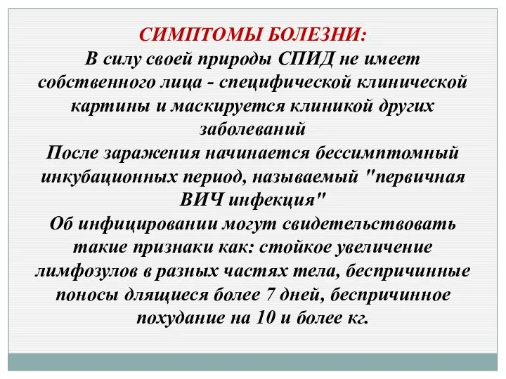 СИМПТОМЫ БОЛЕЗНИ: В силу своей природы СПИД не имеет собственного лица -