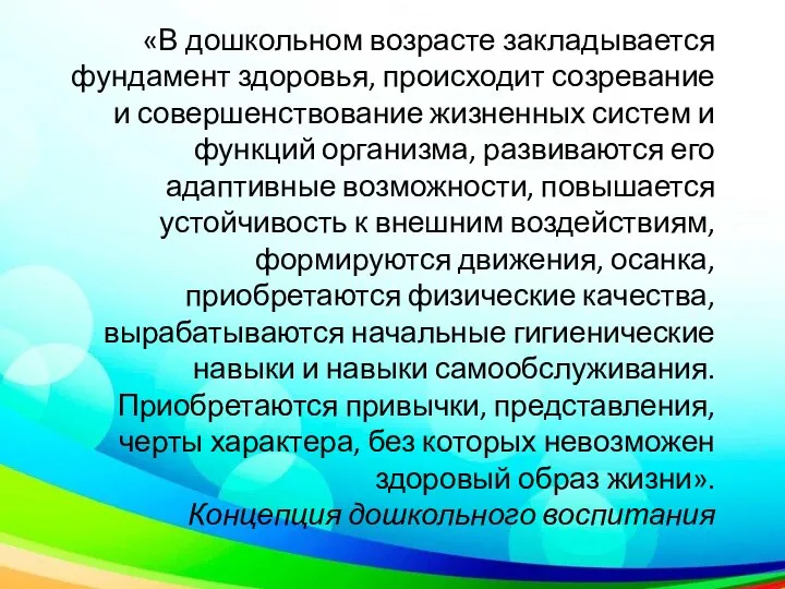 «В дошкольном возрасте закладывается фундамент здоровья, происходит созревание и совершенствование жизненных систем